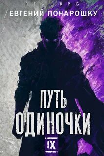 Одиночка Путь одиночки