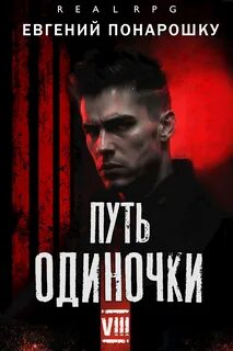 Одиночка Путь одиночки
