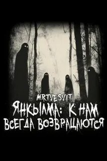 Янкылма: к нам всегда возвращаются