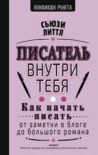 Писатель внутри тебя. Как начать писать от заметки в блоге до большого романа