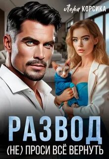 Развод. проси всё вернуть