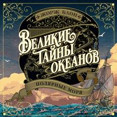 Великие тайны океанов Полярные моря