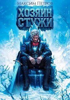 Злой Лёд Хозяин Стужи