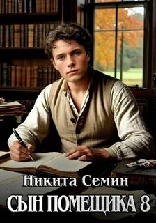 Сын помещика