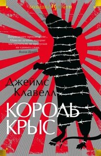 Азиатская сага Король крыс