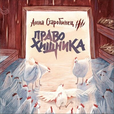 Зверский детектив. Право хищника