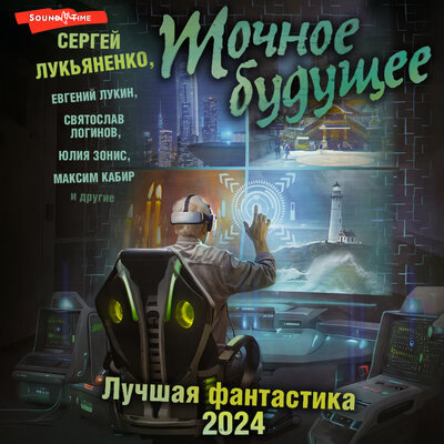 Точное будущее. Лучшая фантастика - 2024