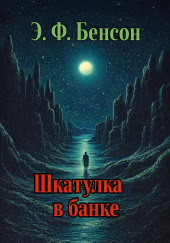 Шкатулка в банке