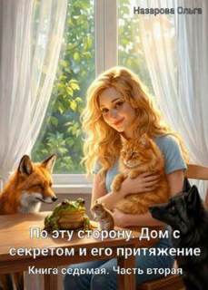 По эту сторону Дом с секретом и его притяжение