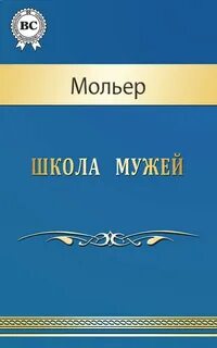 Школа мужей