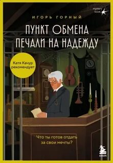 Пункт обмена печали на надежду