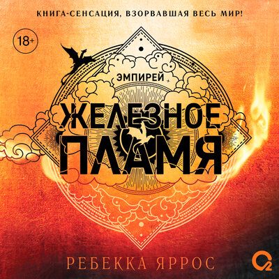 Железное пламя