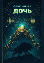 Дочь