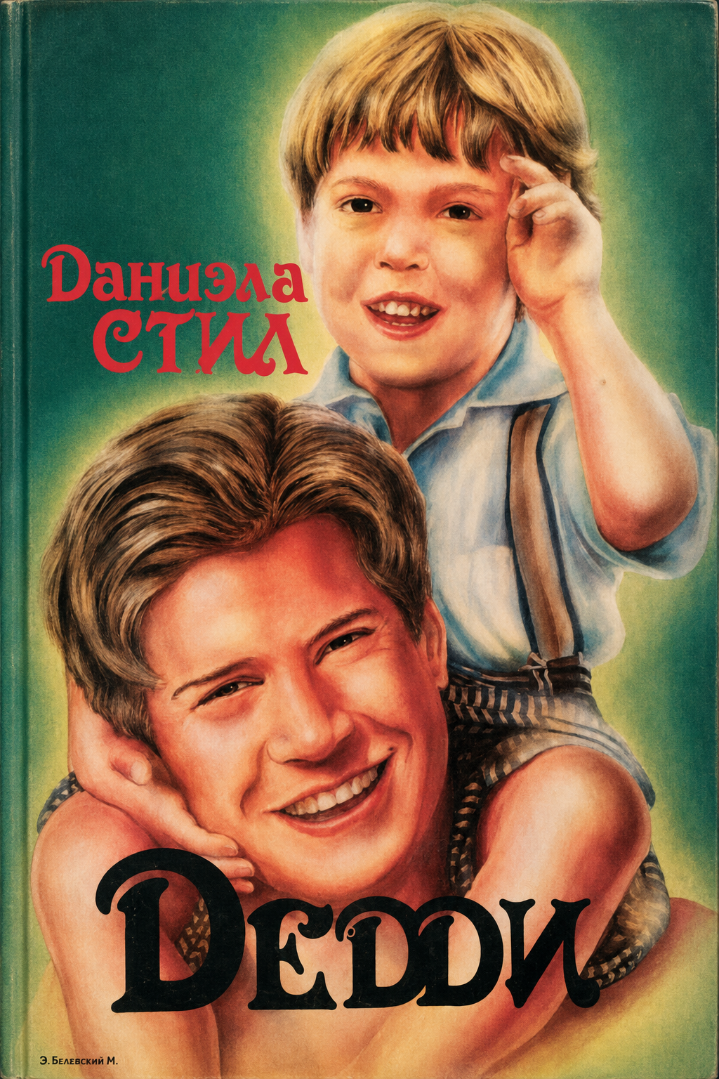 Дедди