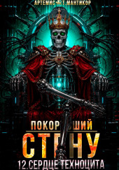 Покоривший СТЕНУ 12: Сердце техноцита