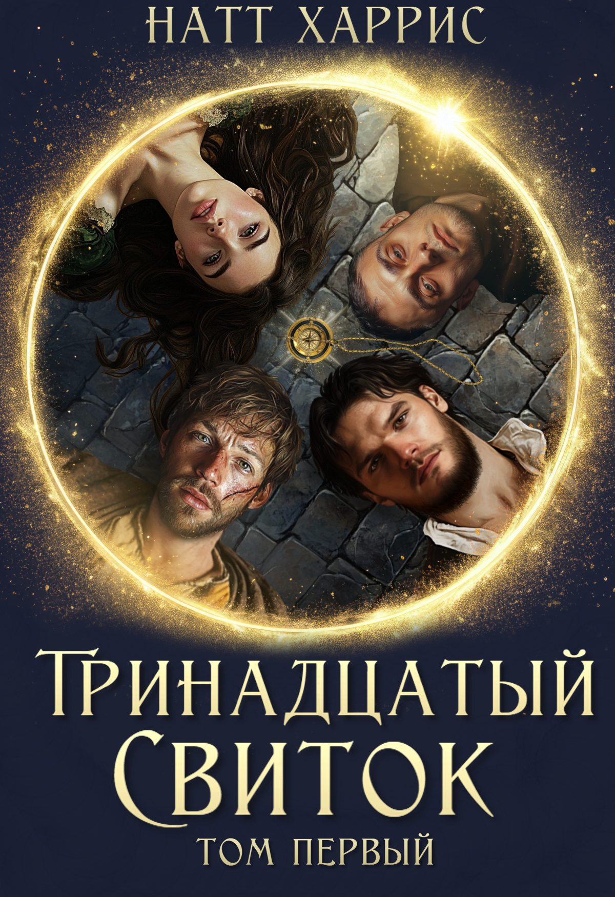 Тринадцатый свиток. Трилогия