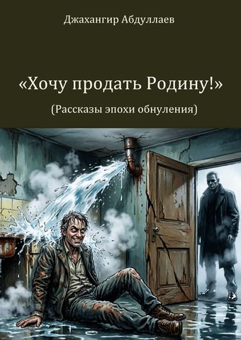 Хочу продать Родину!