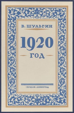Тысяча девятьсот двадцатый год