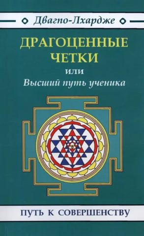 Драгоценные четки. Высший путь ученичества: наставления гуру