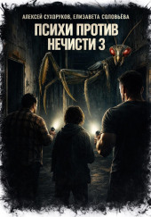 Психи против нечисти