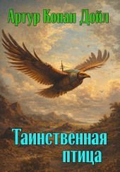 Таинственная птица