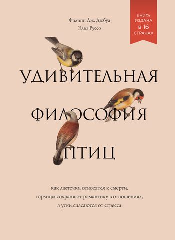 Дюбуа Филипп Дж., Руссо Элиз – Удивительная философия птиц. Как ласточки относятся к смерти, горлицы сохраняют романтику в отношениях, а утки спасаются от стресса