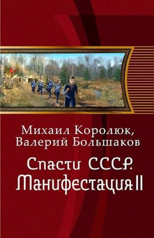 Королюк Михаил, Большаков Валерий – Спасти СССР. Манифестация II