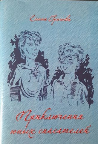 Приключения юных спасателей. Секреты выживания в лесу