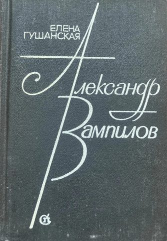 Александр Вампилов