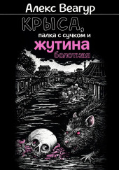 Крыса, палка с сучком и жутина болотная
