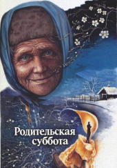 Родительская суббота