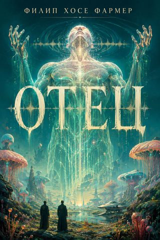 Отец