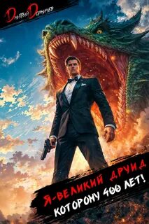 Возвращение Великого Я – великий друид которому 400 лет!