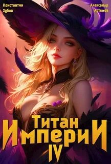 Титан Империи