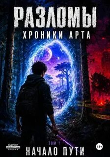 Разломы. Хроники Арта Начало пути