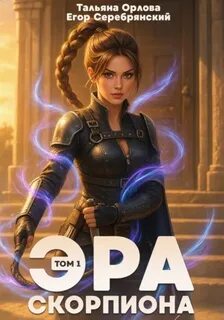 Эра скорпиона Эра скорпиона