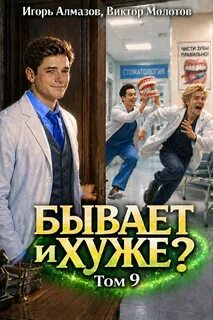 Бывает и хуже?