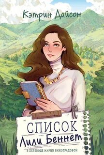 Список Лили Беннетт