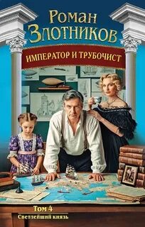 Император и трубочист Светлейший князь