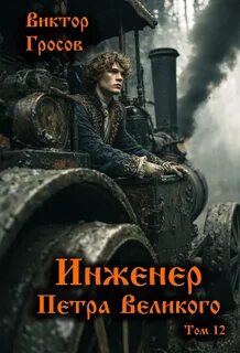Инженер Петра Великого
