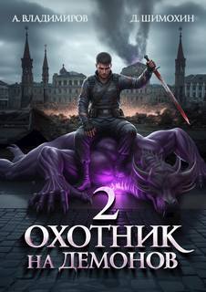 Зверь Охотник на демонов