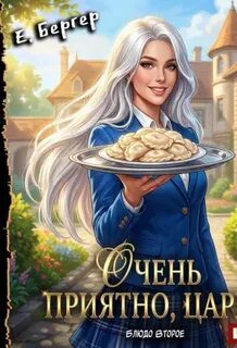 Повелитель Адской Кухни Очень приятно, Царь! Блюдо второе