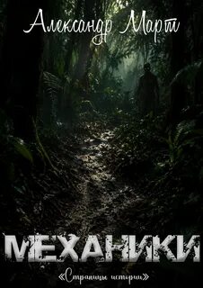 Механики Страницы истории