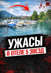 Смерть в люксе