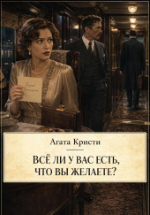 Всё ли у вас есть, что вы желаете?