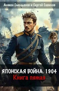 Японская война. 1904
