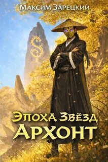 Эпоха Звёзд Архонт
