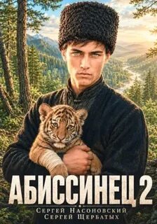 На краю Империи Абиссинец 1889