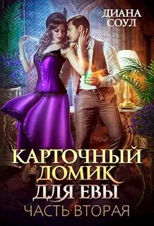 Карточный домик для Евы