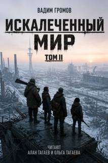 Искалеченный мир